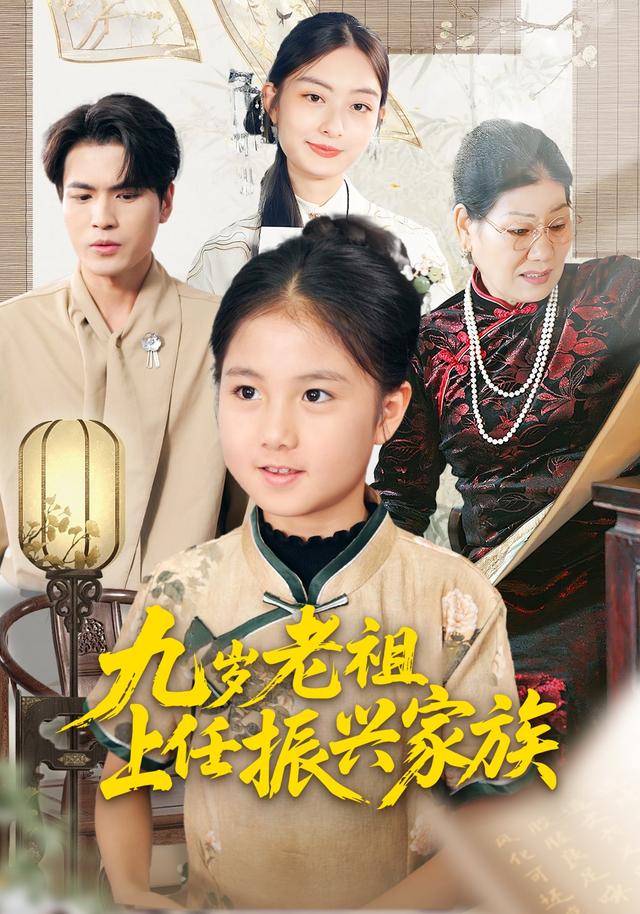 《九岁老祖上任振兴家族》剧照