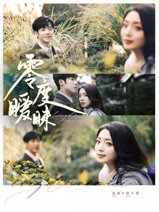 《零度暧昧》剧照