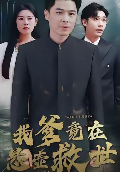 《我爹竟在悬壶救世》剧照