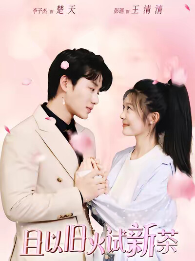 《且以旧火试新茶》剧照