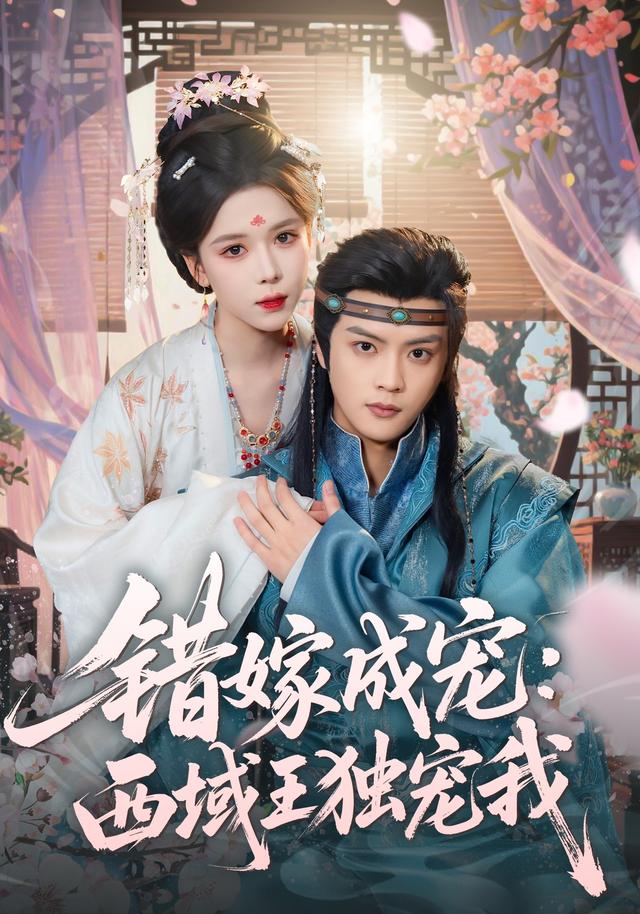 《错嫁成宠：西域王独宠我》剧照
