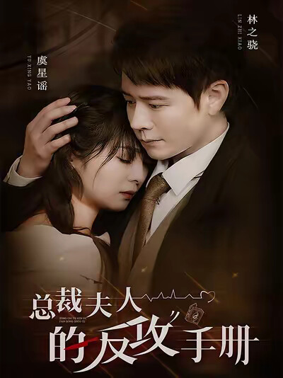 《总裁夫人的反攻手册》剧照