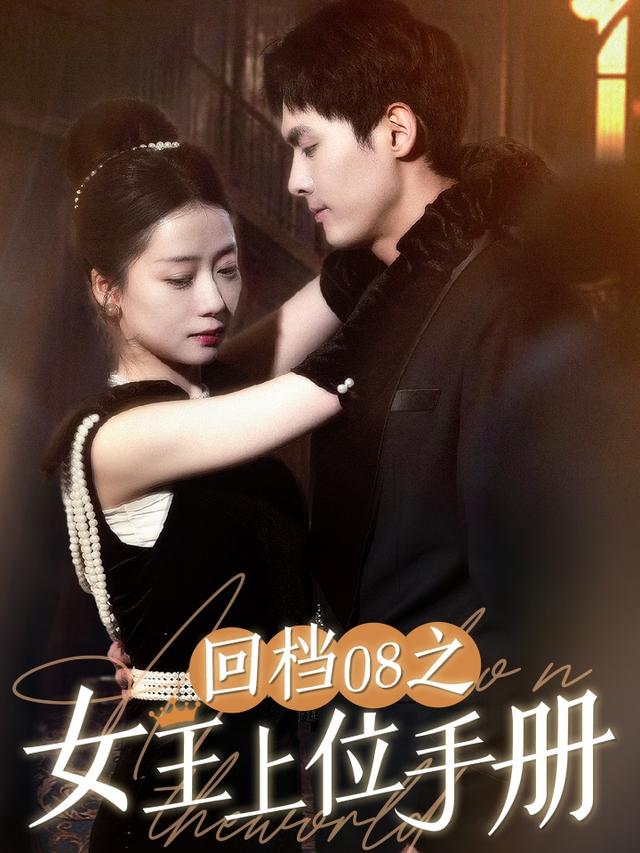 《回档08之女王上位手册》剧照