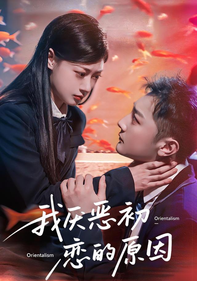 《我厌恶初恋的原因》剧照