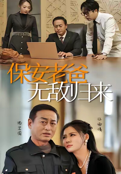 《保安老爸无敌归来》剧照