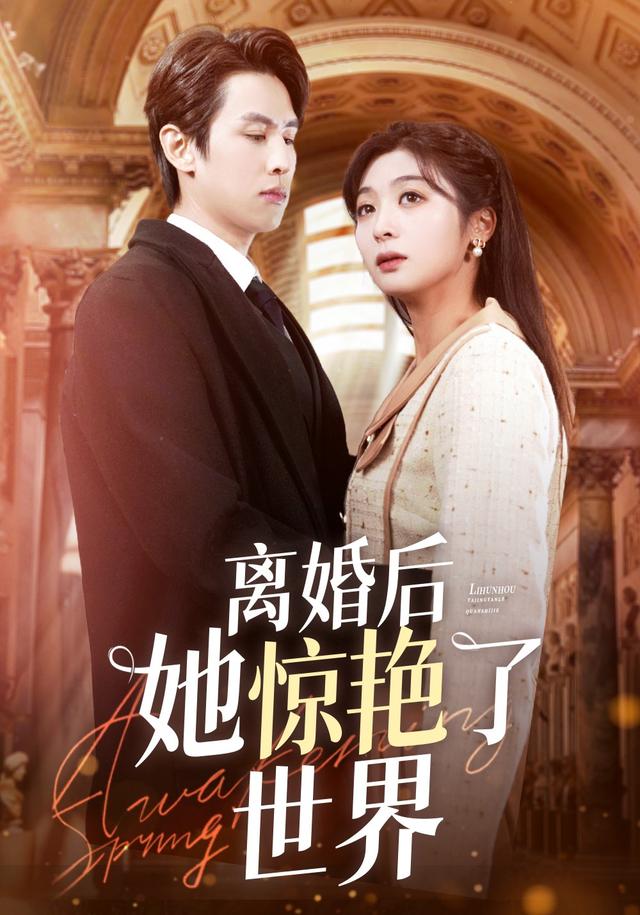 《离婚后她惊艳了世界》剧照