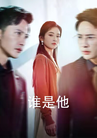 《谁是他》剧照
