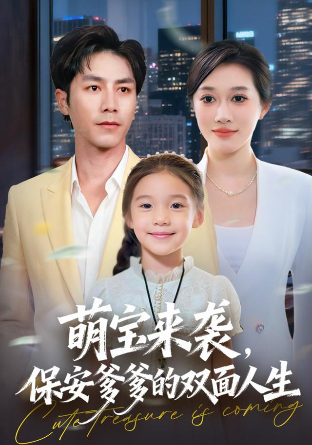 《萌宝来袭，保安爹爹的双面人生》剧照