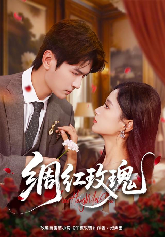 《绸红玫瑰》剧照