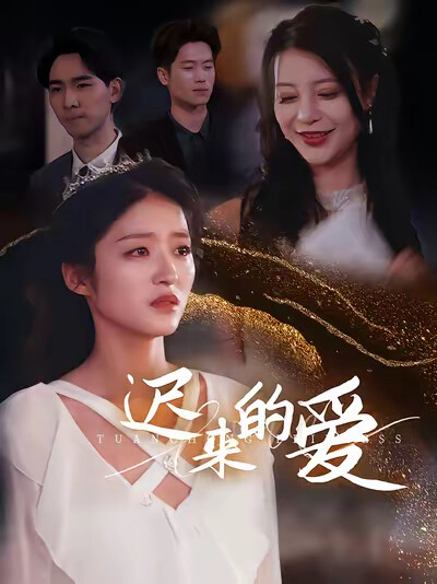 《迟来的爱》剧照