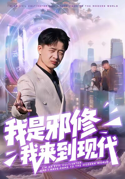 《我是邪修我来到现代》剧照