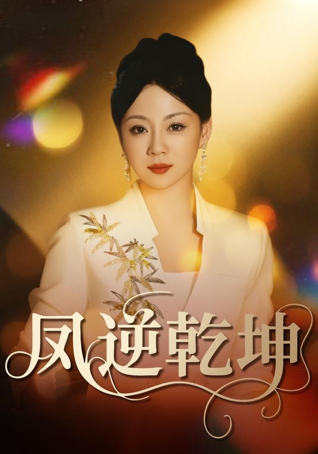 《凤逆乾坤》剧照