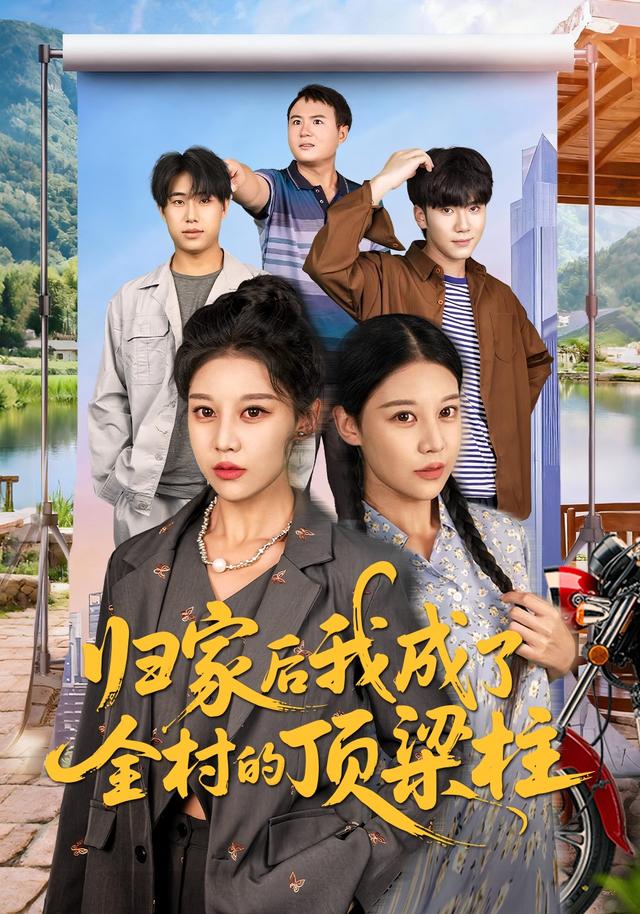 《归家后我成了全村的顶梁柱》剧照