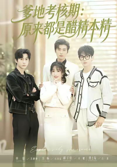 《爹地考核期：原来都是醋精本精》剧照