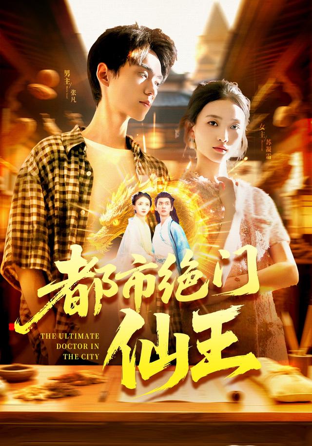 《都市绝门仙王》剧照