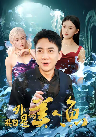 《来自外星的美人鱼》剧照