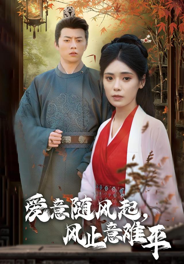 《爱意随风起，风止意难平》剧照