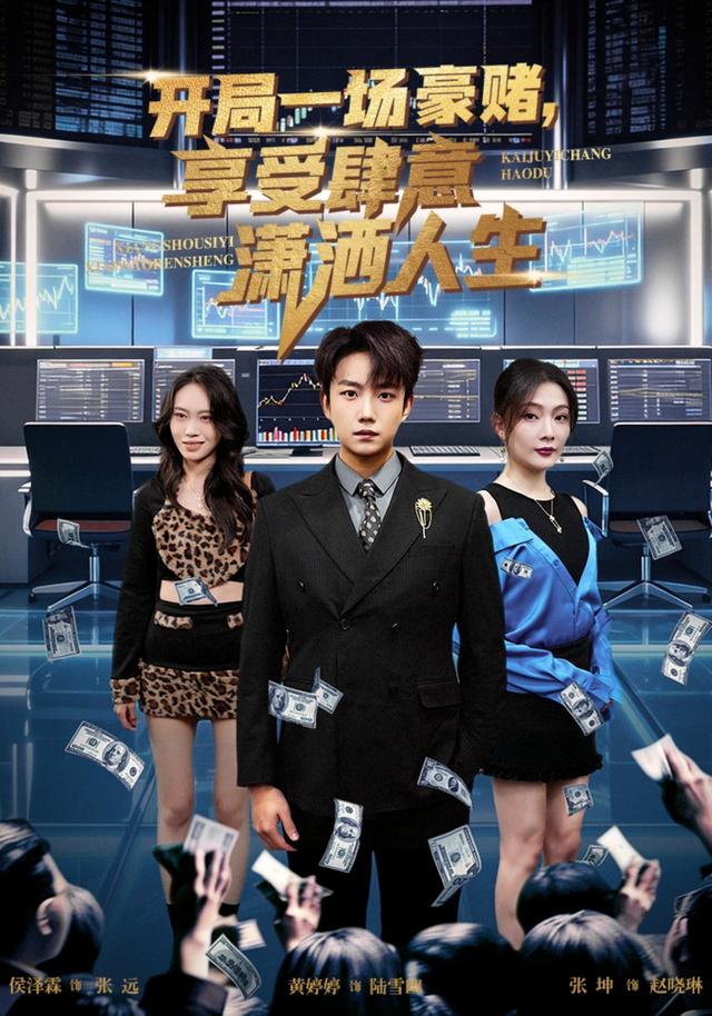 《开局豪赌，享受肆意潇洒人生》剧照