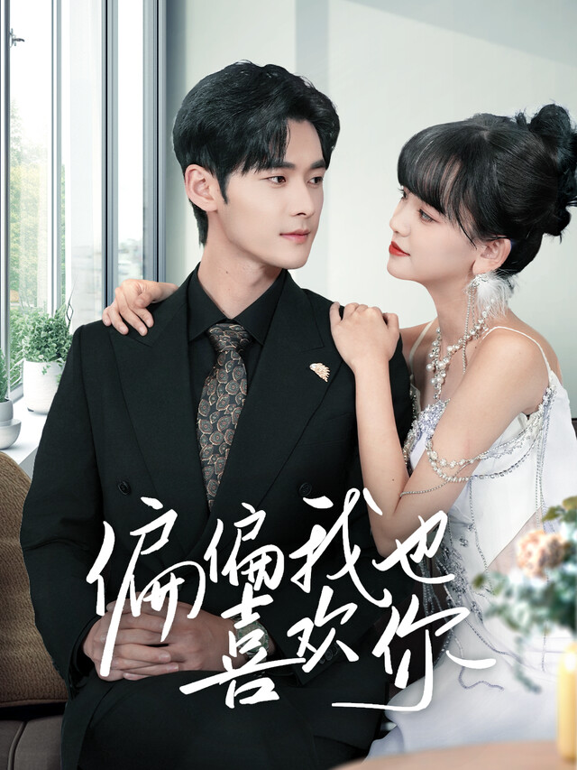 《偏偏我也喜欢你》剧照