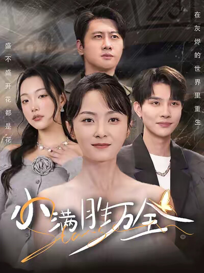 《小满胜万全》剧照