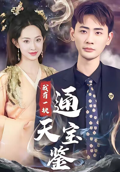 《我有一块通天宝鉴》剧照