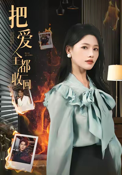《把爱全都收回》剧照