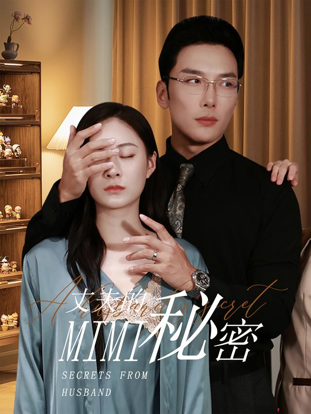 《丈夫的秘密》剧照