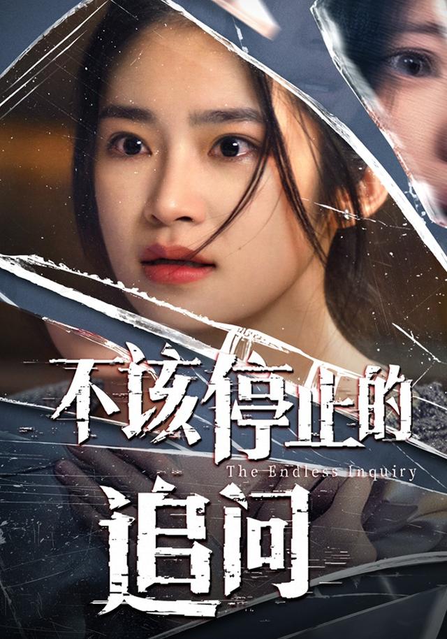 《不该停止的追问》剧照