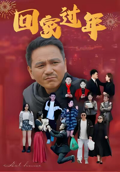 《回家过年》剧照