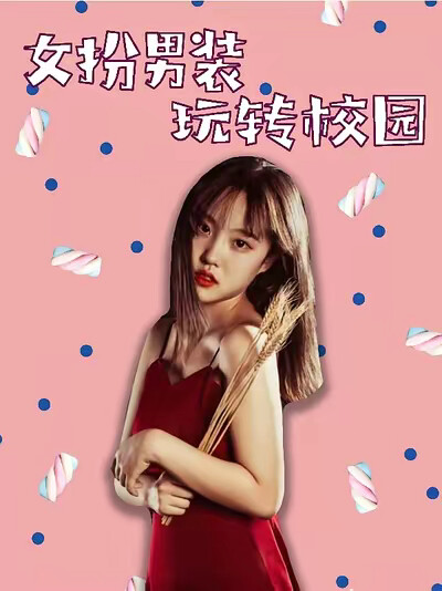 《女扮男装玩转校园》剧照