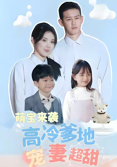 《萌宝来袭高冷爹地宠妻超甜》剧照