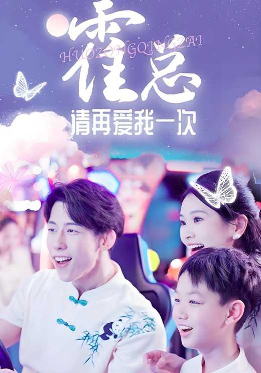 《霍总请再爱我一次》剧照