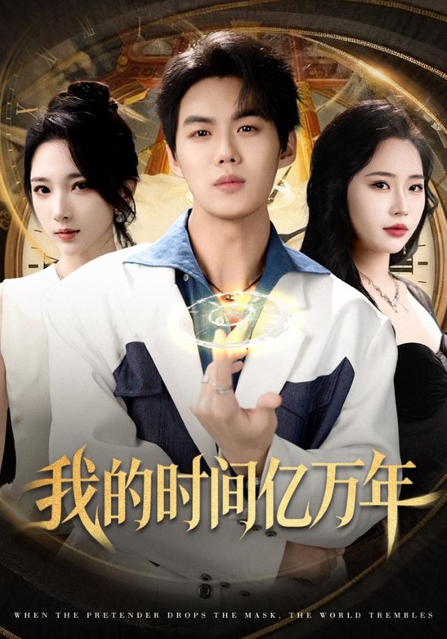 《我的时间亿万年》剧照