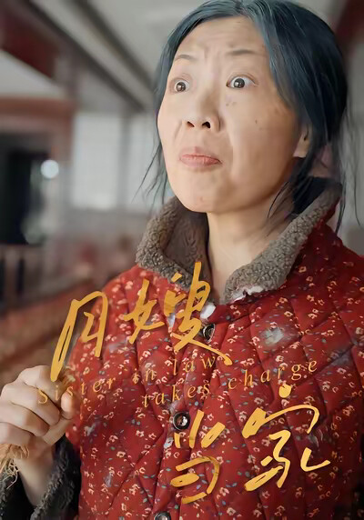 《月嫂当家》剧照