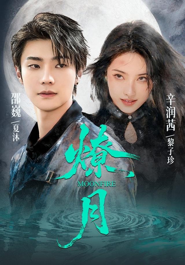 《燎月》剧照