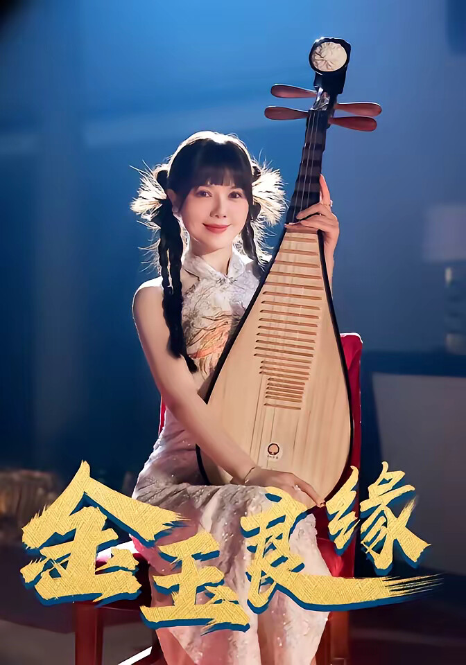 《金玉良缘》剧照