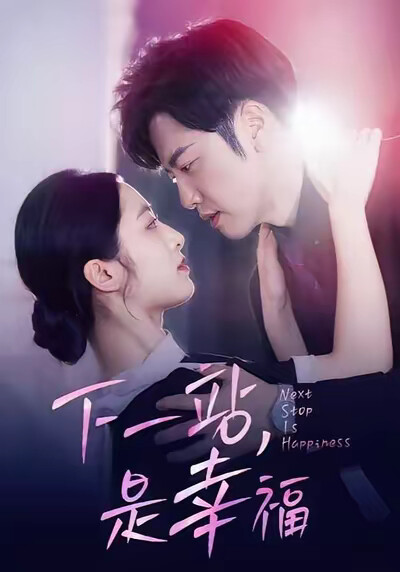 《下一站，是幸福》剧照
