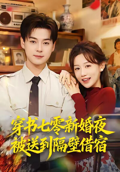 《穿书七零新婚夜被送到隔壁借宿》剧照