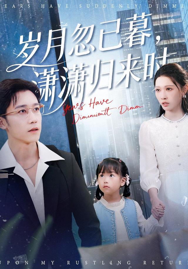 《岁月忽已暮，潇潇归来时》剧照