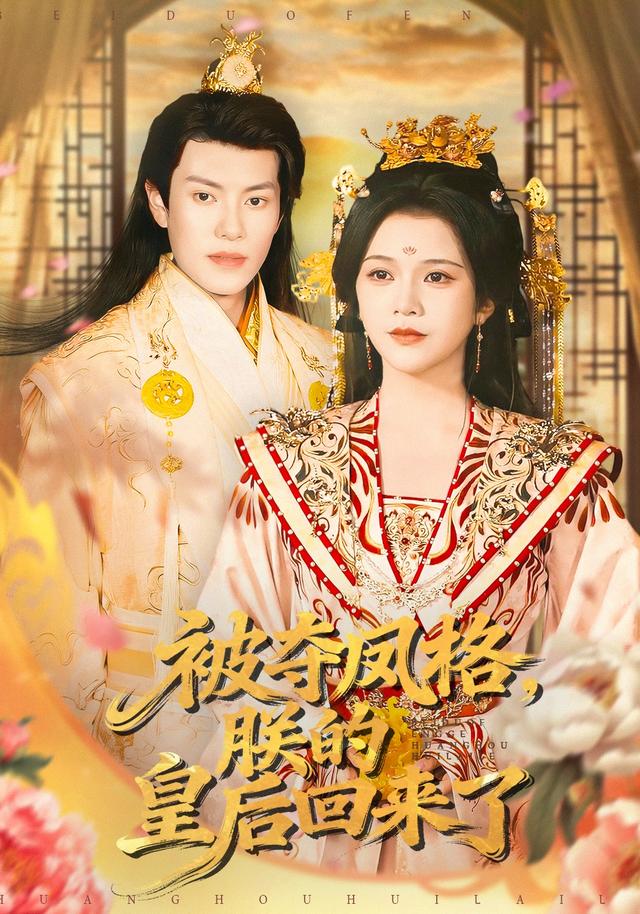 《被夺凤格，朕的皇后回来了》剧照