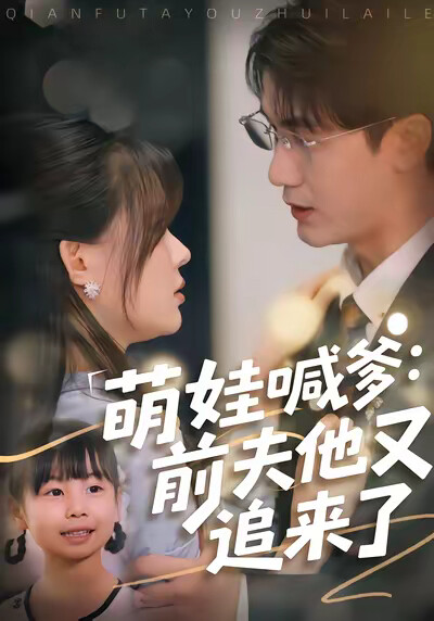 《萌娃喊爹：前夫他又追来了》剧照