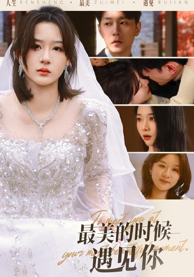 《最美的时候遇见你》剧照
