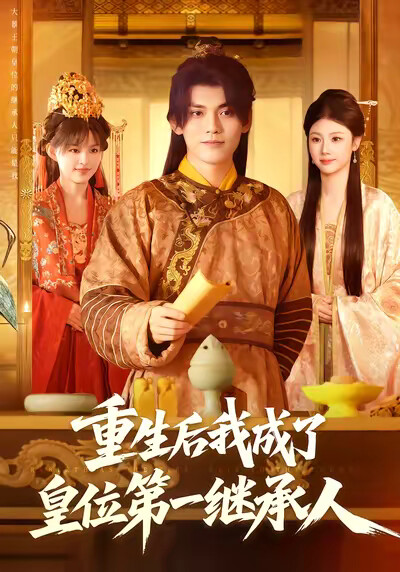《重生后我成了皇位第一继承人》剧照