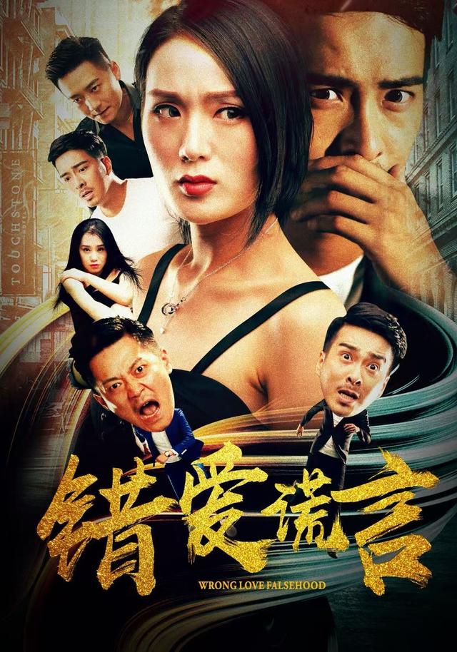 《错爱谎言》剧照