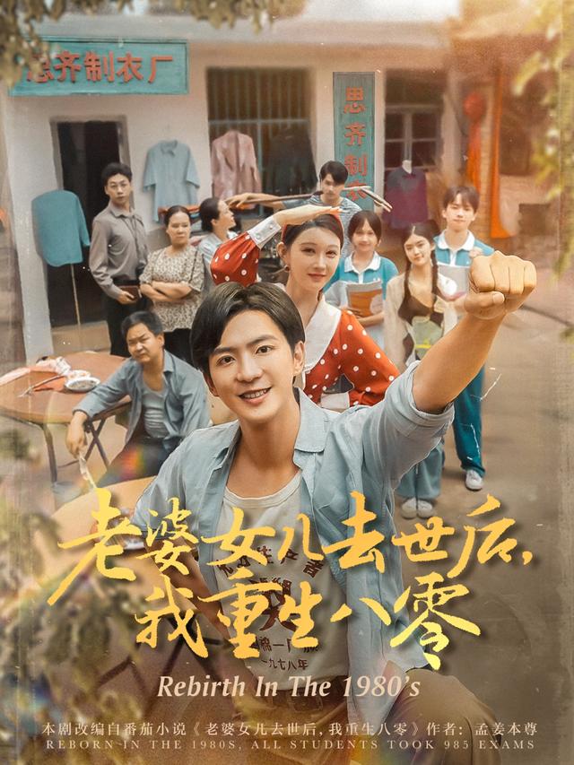 《老婆女儿去世后，我重生八零》剧照