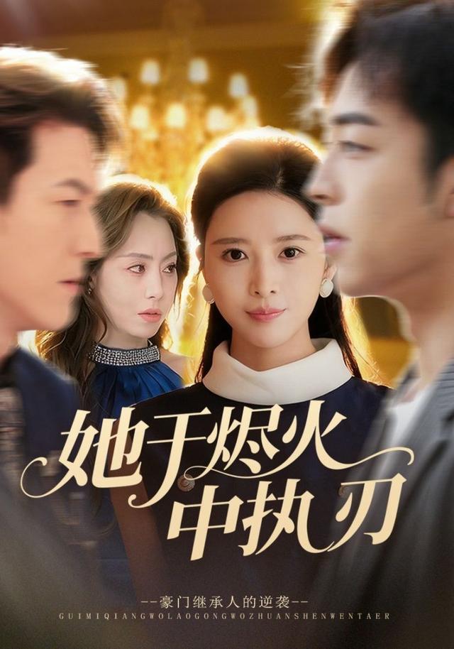 《她于烬火中执刃》剧照