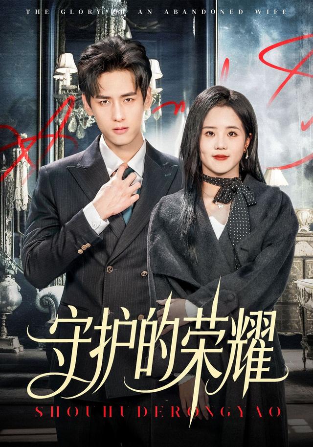 《守护的荣耀》剧照