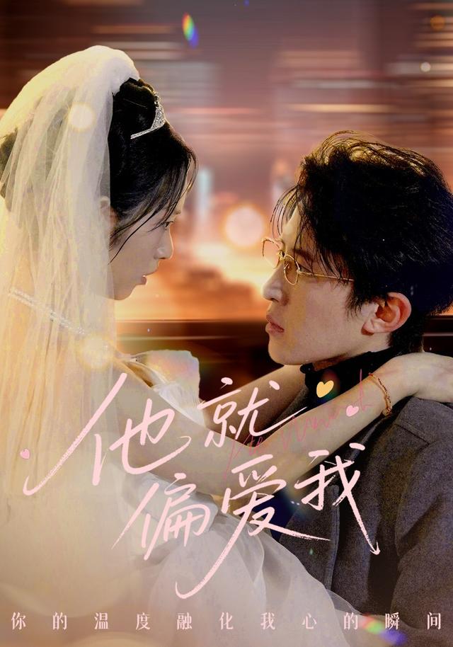 《他就偏爱我》剧照