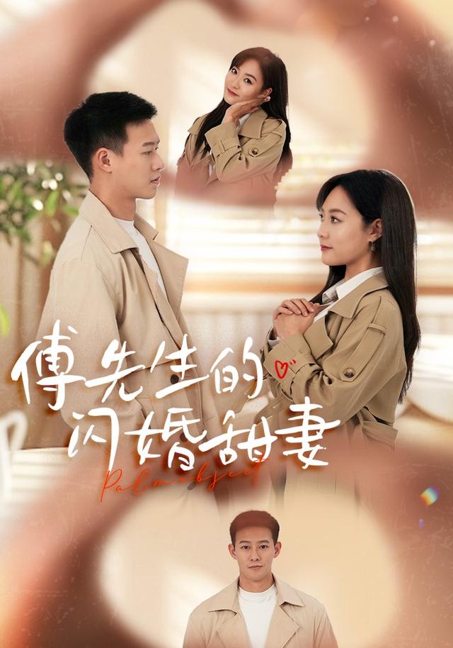 《傅先生的闪婚甜妻》剧照