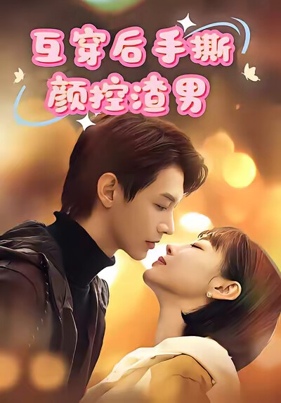 《互穿后手撕颜控渣男》剧照